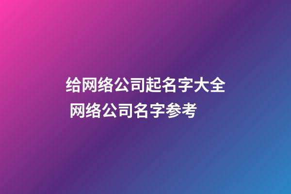 给网络公司起名字大全 网络公司名字参考-第1张-公司起名-玄机派